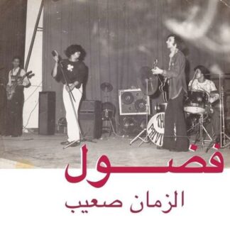 Fadoul - Al Zman Saib 1LP