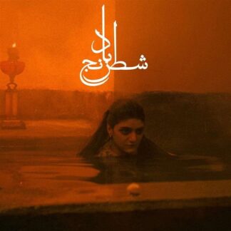 Sheida Gharachedaghi & Mohammad Reza Aslani - Chess of the Wind 1LP