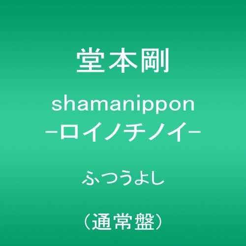 Tsuyoshi Domoto - Shamanippon -Roinochinoi- 1CD