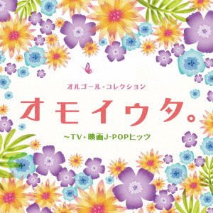 (Orgel) - Orgel Collection Omoiuta. -Tv Eiga J-Pop Hits 1CD