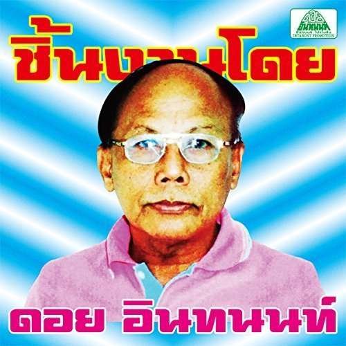 The Essential Doi Inthanon: Classic Isan Pops from the 70s-80s 1CD