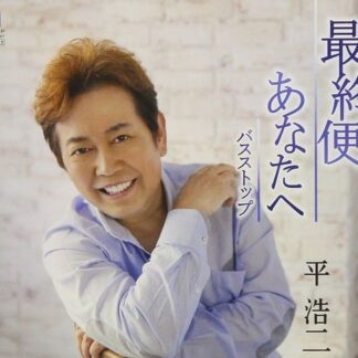 Taira Koji - Anata He / Saishuu Bin 1CD