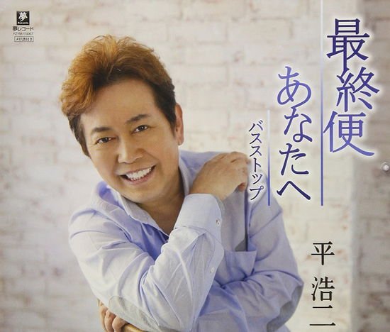Taira Koji - Anata He / Saishuu Bin 1CD