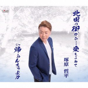 Tsukahara Teppei - Kitaguni No Machi Karaai Wo Komete 1CD