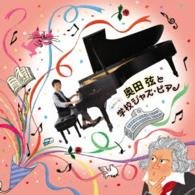 Okuda Gen - Okuda Gen To Yukaina Gakkou Jazz Piano 1CD