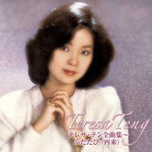 Teng Teresa - Zenkyoku Shuu-futatabi 3CD