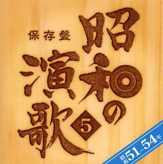 Hozon Ban Shouwa No Enka 5 Sho Nen-54 Nen 1CD