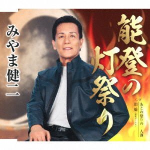 Miyama Kenji - Noto No Hi Matsuri 1CD
