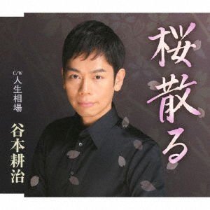 Tanimoto Kouji - Sakura Chiru 1CD