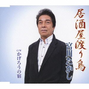 Takashi Miyagawa - Izakaya Wataridori / Kagero No Y 1CD