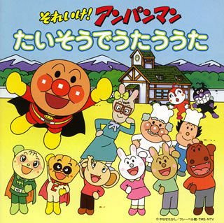 Soreike Anpanman Taiso De Uta 1CD
