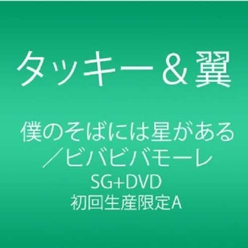 Tackey & Tsubasa - Boku No Soba Ni Ha Hoshi Ga Aru / Viva Viva More <limited> 2CD