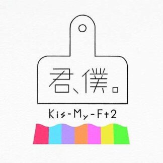 Kis-my-ft2 - Kimi Boku (A) (Limited Cd / Dvd) DVD