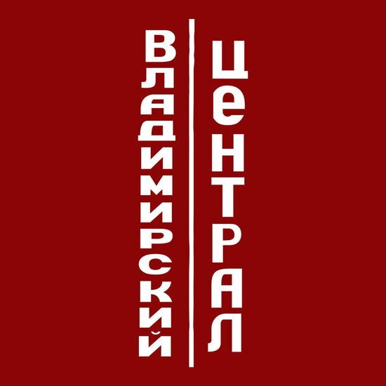 Vladimir Central - Vladimir Central 1CD