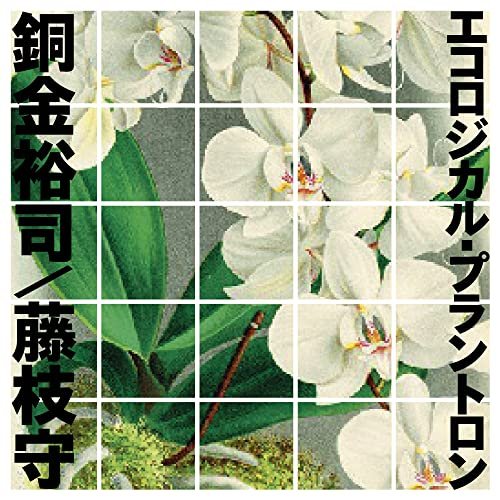 Yuji Dogane - Ecological Plantron 2CD