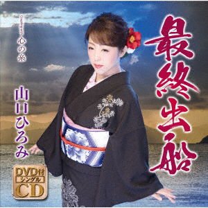 Yamaguchi Hiromi - Saishuu Shussen DVD