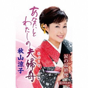 Akiyama Ryoko - Anata To Watashi No Meoto Bune