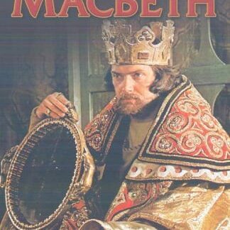 Macbeth - Macbeth DVD